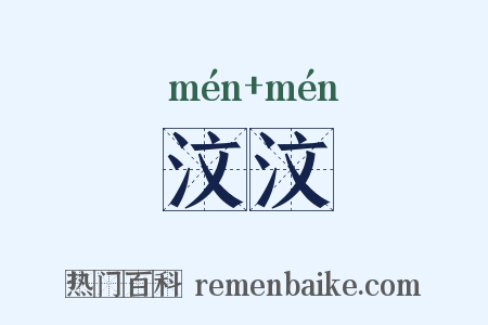 汶汶是什么意思的图片